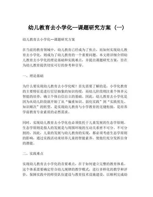 幼儿教育去小学化--课题研究方案 (一)