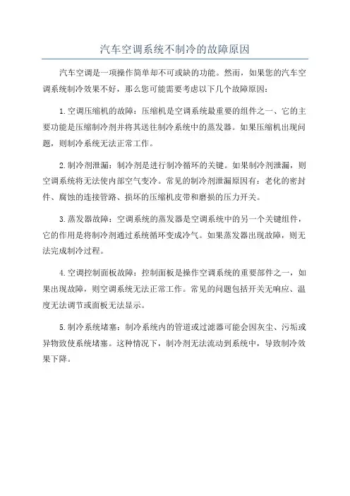 汽车空调系统不制冷的故障原因