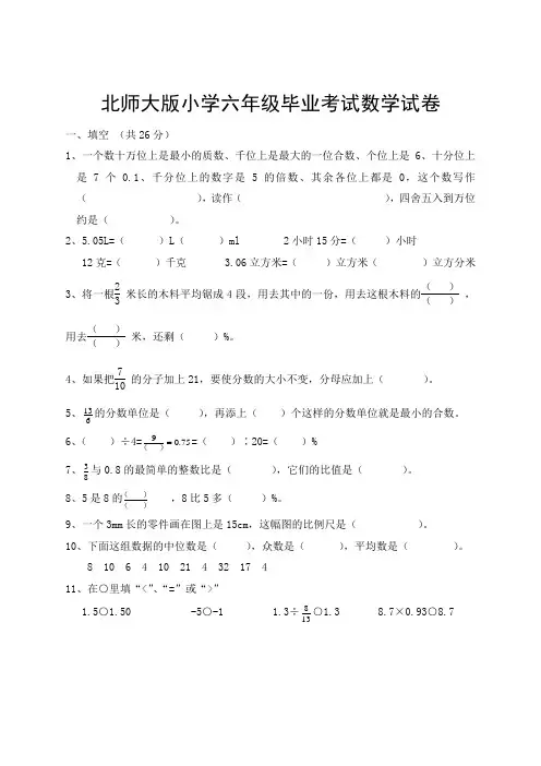 2015年北师大版小学六年级毕业升学考试数学试卷6套