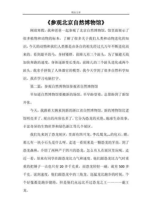 《参观北京自然博物馆》