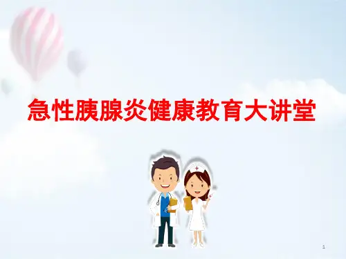 急性胰腺炎健康教育PPT参考课件