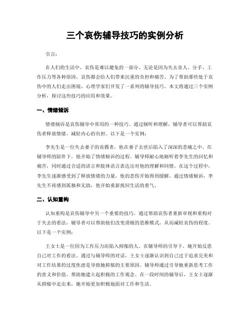 三个哀伤辅导技巧的实例分析