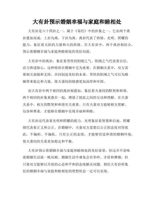 大有卦预示婚姻幸福与家庭和睦相处