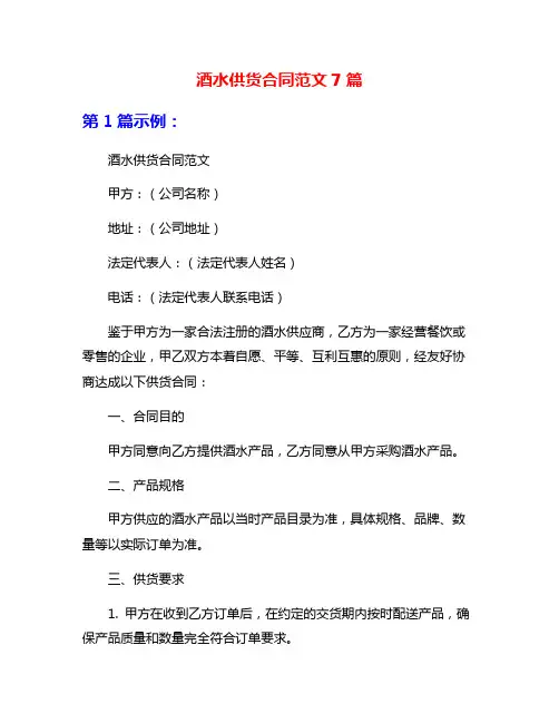 酒水供货合同范文7篇