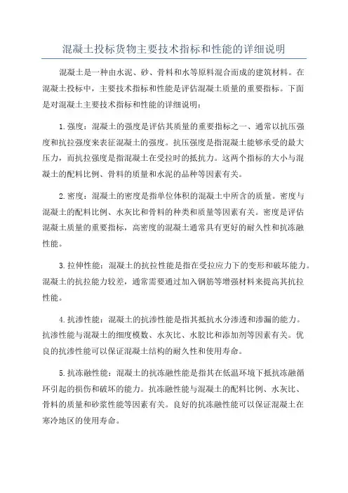 混凝土投标货物主要技术指标和性能的详细说明