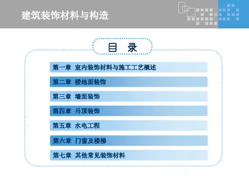 建筑装饰材料与构造ppt课件