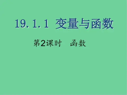 八年级数学下册 变量与函数 变量与函数课件新人教版