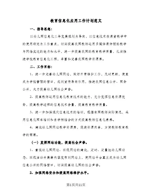 教育信息化应用工作计划范文(4篇)