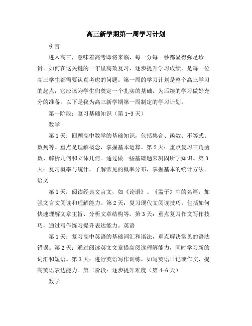 高三新学期第一周学习计划