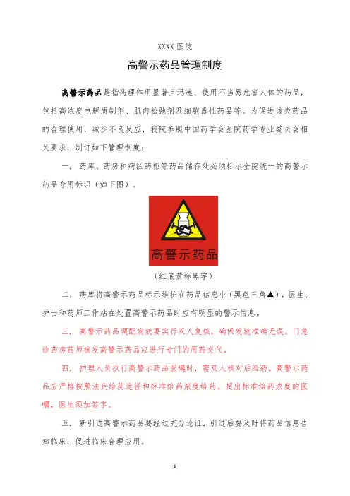 医院高警示药品管理制度
