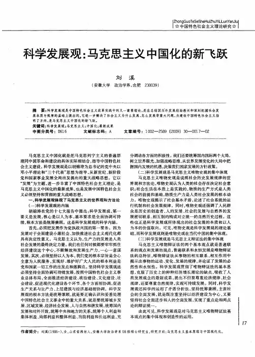 科学发展观：马克思主义中国化的新飞跃
