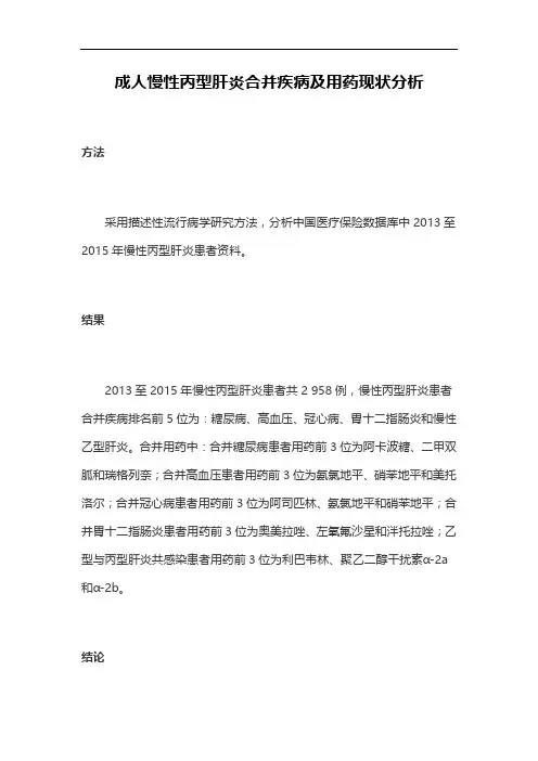 成人慢性丙型肝炎合并疾病及用药现状分析