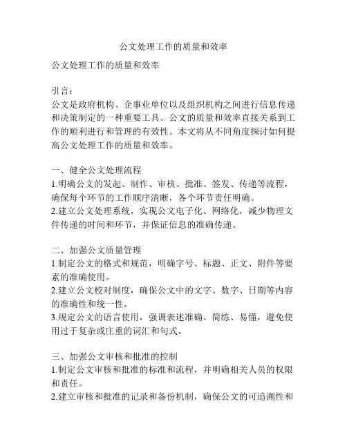公文处理工作的质量和效率