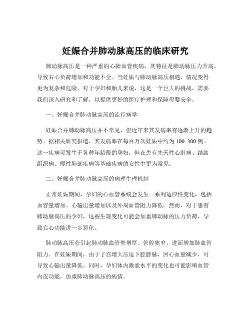 妊娠合并肺动脉高压的临床研究