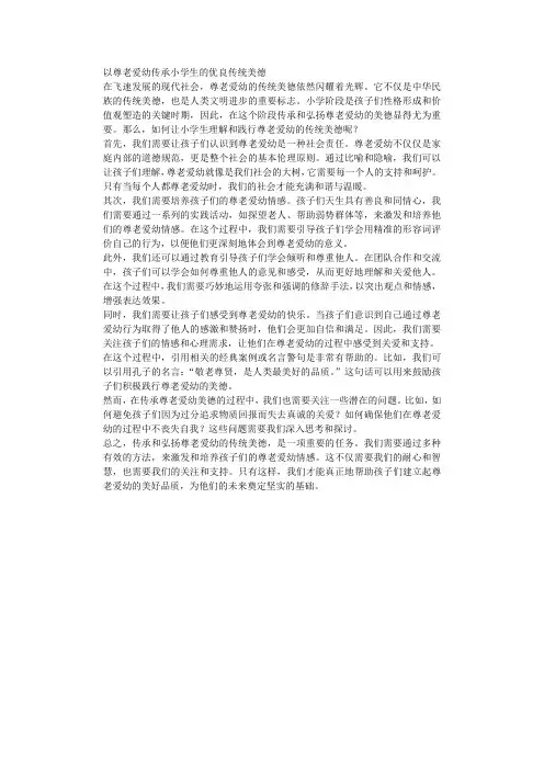以尊老爱幼传承小学生的优良传统美德