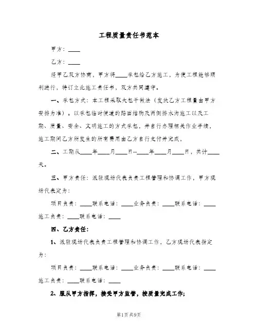 工程质量责任书范本(3篇)