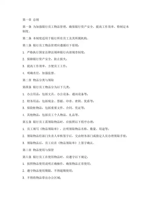 银行员工物品管理制度