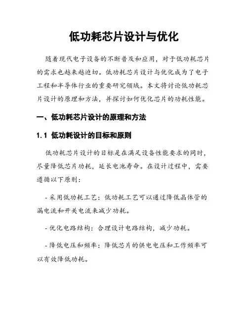 低功耗芯片设计与优化