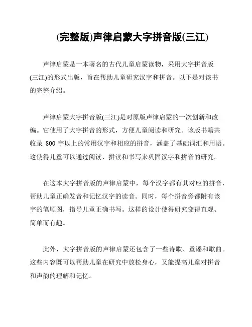 (完整版)声律启蒙大字拼音版(三江)