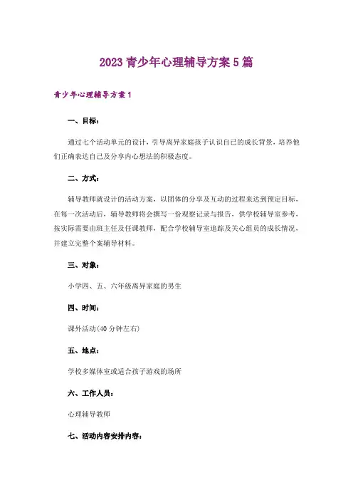 2023青少年心理辅导方案5篇