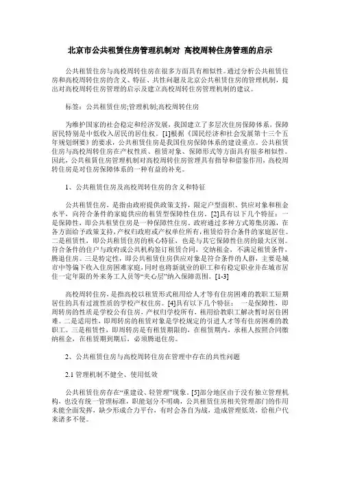 北京市公共租赁住房管理机制对 高校周转住房管理的启示