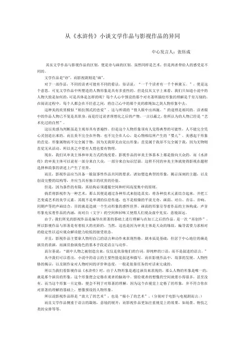 从《水浒传》小谈文学作品与影视作品的异同