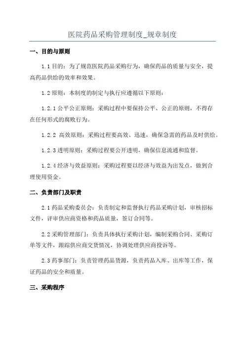 医院药品采购管理制度_规章制度