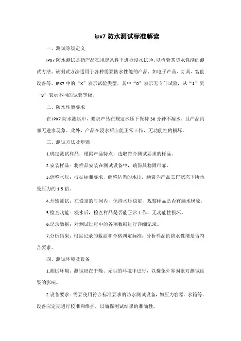 ipx7防水测试标准解读