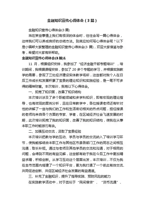 金融知识宣传心得体会（3篇）