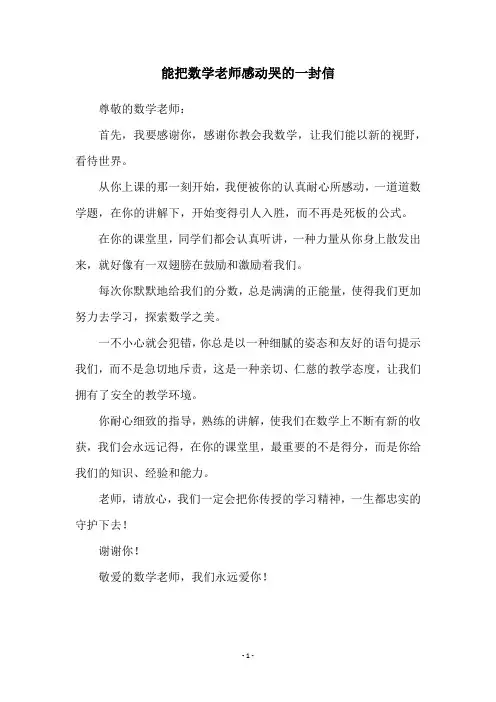 能把数学老师感动哭的一封信