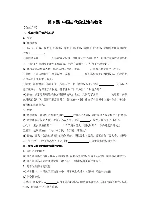 学案4：第8课 中国古代的法治与教化