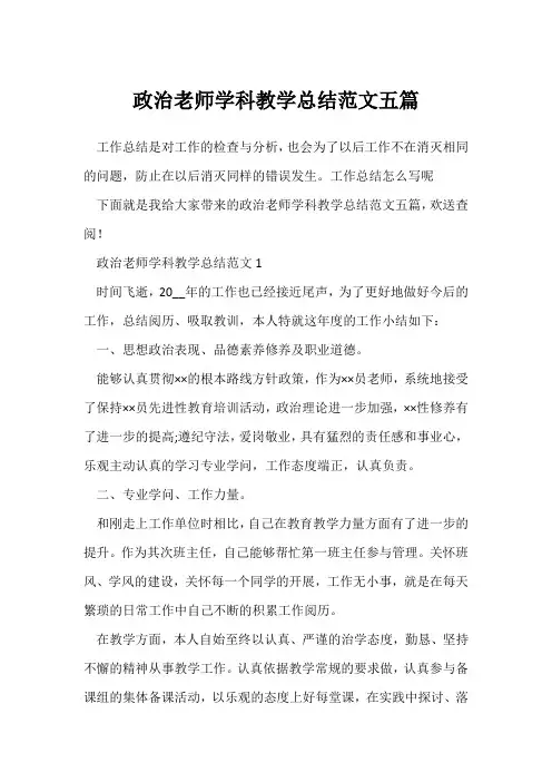 (政治教师)学校政治教师学科教学总结范文五篇