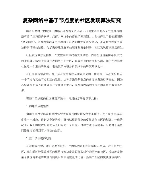 复杂网络中基于节点度的社区发现算法研究
