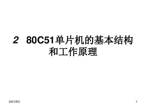 2-80C51单片机的基本结构和工作原理