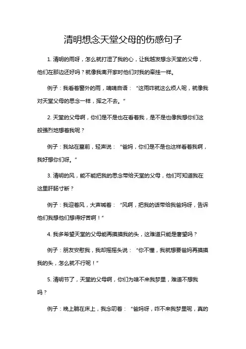 清明想念天堂父母的伤感句子