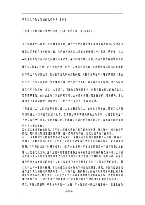 革命后社会政治发展的比较分析