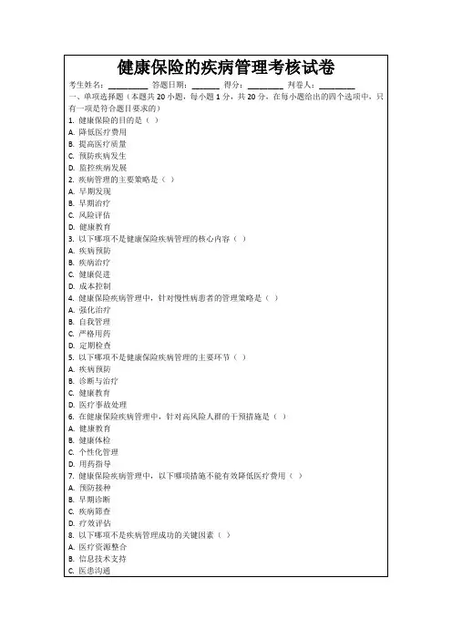 健康保险的疾病管理考核试卷