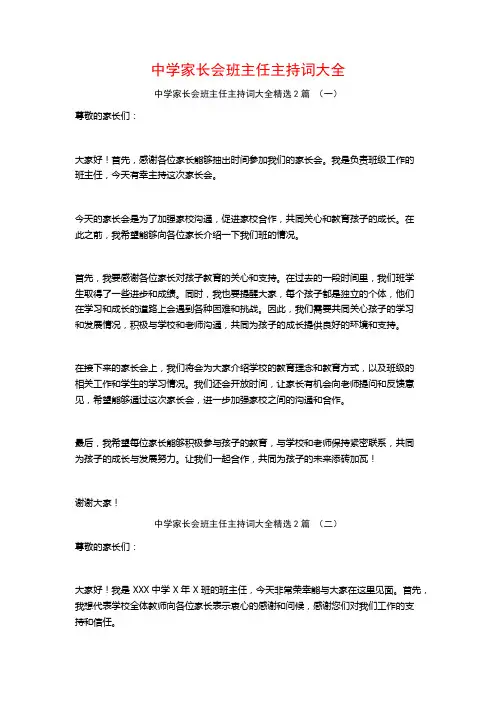 中学家长会班主任主持词大全2篇