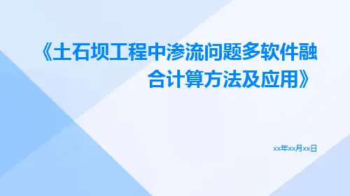 土石坝工程中渗流问题多软件融合计算方法及应用