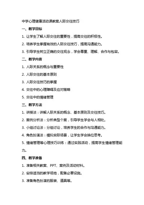 中学心理健康活动课教案人际交往技巧