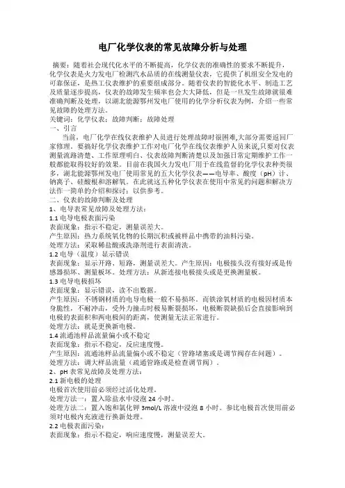 电厂化学仪表的常见故障分析与处理