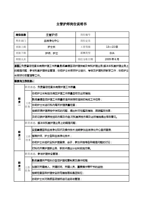 主管护师岗位说明书1