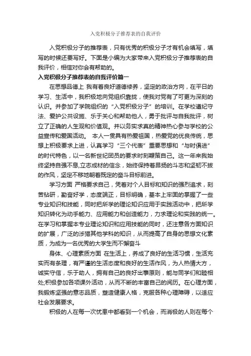 入党积极分子推荐表的自我评价_团员自我评议_