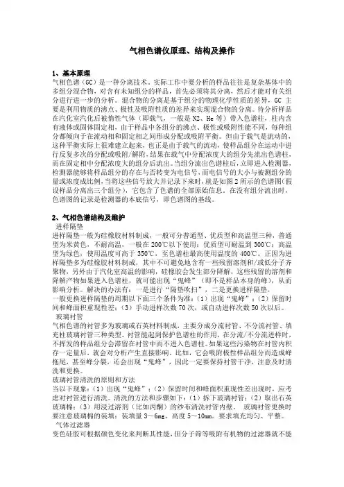 气相色谱仪原理 结构及操作