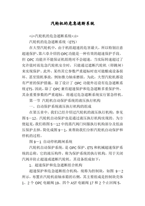 汽轮机的危急遮断系统