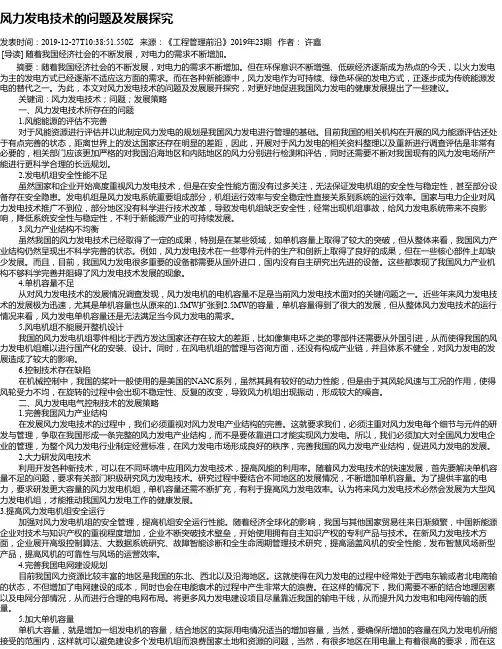 风力发电技术的问题及发展探究