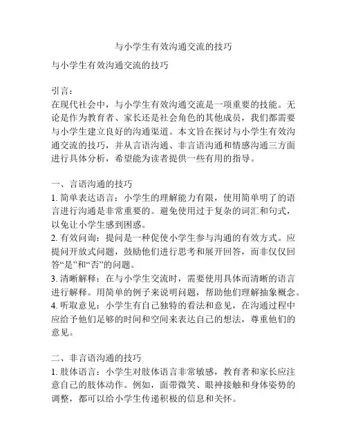 与小学生有效沟通交流的技巧