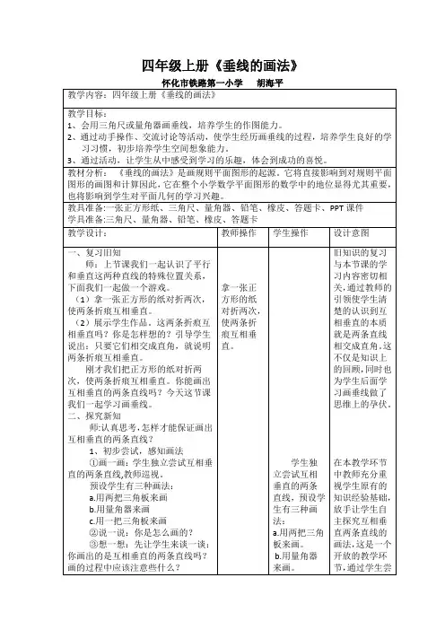 四年级《垂线画法》操作课教学设计