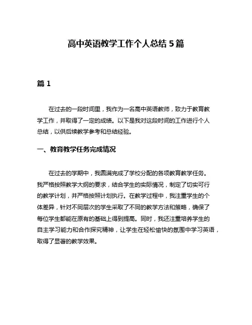 高中英语教学工作个人总结5篇