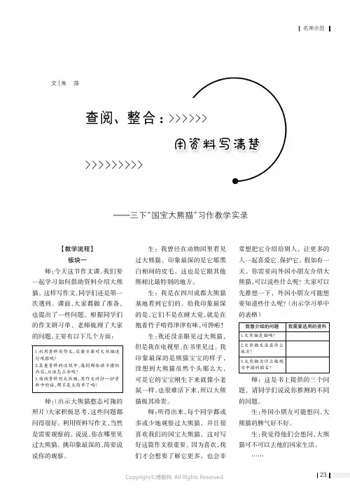 查阅、整合：用资料写清楚——三下“国宝大熊猫”习作教学实录
